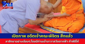 ยืนยัน สึกแล้ว “อดีตเจ้าคณะจังหวัดพิจิตร” ลาสิกขาอย่างเงียบๆ ที่วัดตากฟ้า โดยไม่มีใครรู้ล่วงหน้ามาก่อน