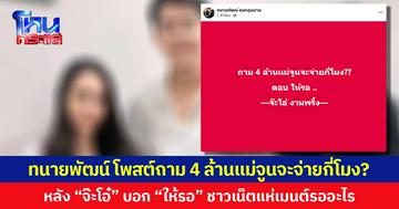 4 ล้านเเม่จูนจะจ่ายกี่โมง?  ทนายพัฒน์ โพสต์ถาม หลัง  “จ๊ะโอ๋” บอกให้รอ ชาวเน็ตแห่เมนต์รออะไร