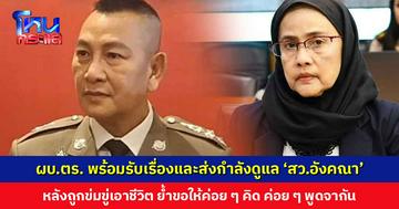 ผบ.ตร. พร้อมรับเรื่องและส่งกำลังดูแล ‘สว.อังคณา’ หลังถูกข่มขู่เอาชีวิต ย้ำขอให้ค่อย ๆ คิด ค่อย ๆ พูดจากัน