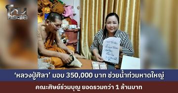 ‘หลวงปู่ศิลา’ มอบ 350,000 บาท ช่วยน้ำท่วมหาดใหญ่ คณะศิษย์ร่วมบุญ ยอดรวมกว่า 1 ล้านบาท