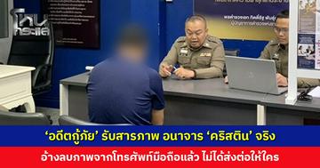 ‘อดีตกู้ภัย’ สารภาพ อนาจาร ‘คริสติน’ จริง อ้างลบภาพจากมือถือแล้ว ไม่ได้ส่งต่อให้ใคร