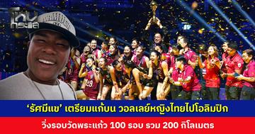 ‘รัศมีแข’ เตรียมวิ่งแก้บน หลังเคยลั่นวาจาไว้หากวอลเลย์บอลหญิงไทยได้ไปโอลิมปิก จะวิ่งรอบวัดพระแก้ว 100 รอบ