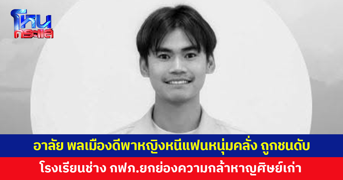 อาลัย พลเมืองดีขี่จักรยานยนต์พาหญิงหนีแฟนหนุ่มคลั่ง ก่อนถูกพุ่งชนเสียชีวิต