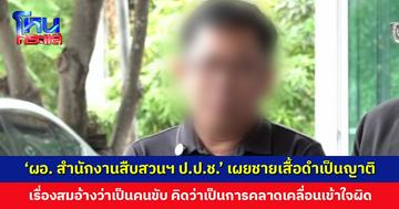 ‘ผอ. สำนักงานสืบสวนฯ ป.ป.ช.’ เผยชายเสื้อดำเป็นญาติ เรื่องสมอ้างว่าเป็นคนขับ คิดว่าเป็นการเข้าใจผิดกัน