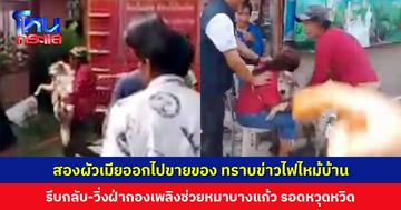 สองผัวเมียออกไปขายของ ทราบข่าวไฟไหม้บ้าน รีบกลับ-วิ่งฝ่ากองเพลิงช่วยหมาบางแก้ว รอดหวุดหวิด