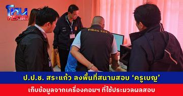 ป.ป.ช. สระแก้ว ลงพื้นที่เก็บข้อมูลจากเครื่องคอมพิวเตอร์ที่ใช้ในการประมวลผลสอบ ‘ครูเบญ’