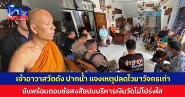 เจ้าอาวาสวัดดัง ปากน้ำ แจงเหตุปลดไวยาวัจกรเก่า  ยันพร้อมตอบข้อสงสัยปมบริหารเงินวัดไม่โปร่งใส
