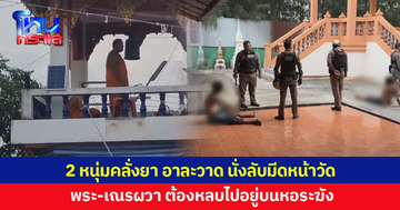 2 หนุ่มคลั่งยา นั่งลับมีดอยู่หน้าวัด พระ-เณรผวา ต้องหลบไปอยู่บนหอระฆัง
