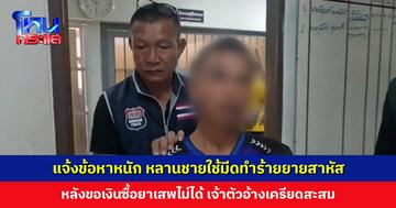 ตร. แจ้งข้อหาหนัก หลานชายใช้มีดทำร้ายยายผู้พิการสาหัส หลังขอเงินซื้อยาเสพไม่ได้ เจ้าตัวอ้างเครียดสะสม