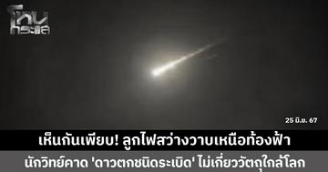 เฉลยแล้ว! ลูกไฟสว่างวาบบนฟ้ากลางดึกคืออะไร นักวิทย์ยันไม่เกี่ยววัตถุใกล้โลก คาด  'ดาวตกชนิดระเบิด' 
