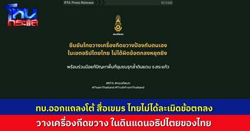 ทบ. ออกแถลงการณ์โต้สื่อเขมร ยืนยัน วางเครื่องกีดขวางป้องกันตนเองในเขตอธิปไตยไทย ไม่ได้ผิดข้อตกลงหยุดยิง
