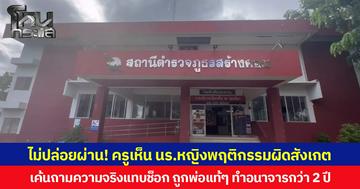 ไม่ปล่อยผ่าน! ครูเห็น นร.หญิงพฤติกรรมผิดสังเกต  เค้นถามความจริงแทบช็อก ถูกพ่อแท้ๆ ทำอนาจารกว่า 2 ปี
