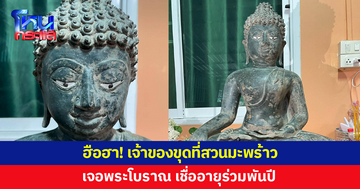 ฮือฮา! เจ้าของเอารถแบกโฮมาขุดสวนมะพร้าว เจอ 'พระโบราณ'