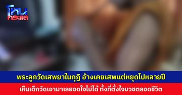 พระลูกวัดเสพยาในกุฏิ อ้างเคยเสพแต่หยุดไปหลายปี พอเห็นเด็กวัดเอามาเลยอดใจไม่ได้ ทั้งที่ตั้งใจบวชตลอดชีวิต