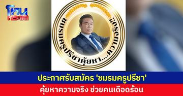 'ครูปรีชา' ประกาศรับสมัคร 'ชมรมครูปรีชา' คุ้ยหาความจริง ช่วยผู้มีทุกข์-ไม่ได้รับความเป็นธรรม