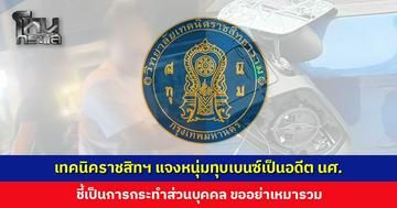 ‘เทคนิคราชสิทธาราม’ แจงเหตุหนุ่มแพ้เสียงแตรทุบเบนซ์พัง เป็นอดีตนักศึกษา