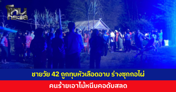 ชายวัย 42 ถูกทุบหัวเลือดอาบ ร่างซุกกอไผ่ คนร้ายเอาไม้หนีบคอดับสลด