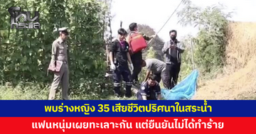 พบร่างหญิงเสียชีวิตปริศนาในสระน้ำ ครอบครัวเชื่อถูกฆาตกรรม แฟนหนุ่มเผยทะเลาะกันแต่ยืนยันไม่ได้ทำร้าย