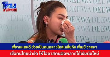 “ดิว อริสรา” ขอบคุณ “พี่ชายแสนดี” เป็นคนกลางช่วยไกล่เกลี่ย “พี่เมย์ วาสนา” พร้อมถอนฟ้องเมื่อเคลียร์เงินจบ ไม่กลัวการเริ่มใหม่ คนไทยน่ารัก ให้โอกาสคนเสมอ
