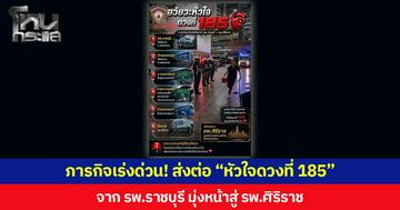 ภารกิจเร่งด่วน! ส่งต่อ “หัวใจดวงที่ 185”  จาก รพ.ราชบุรี มุ่งหน้าสู่ รพ.ศิริราช