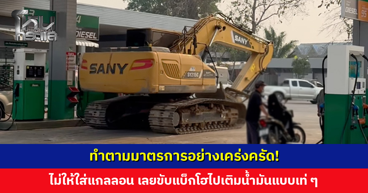 ทำตามมาตรการอย่างเคร่งครัด! ไม่ให้ใส่แกลลอน เลยขับแบ็กโฮไปเติมน้ำมัน