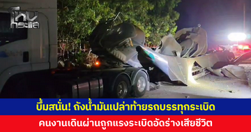 บึ้มสนั่น! ถังน้ำมันเปล่าท้ายรถบรรทุกระเบิด คนงานเดินผ่านถูกแรงระเบิดอัดร่างเสียชีวิต