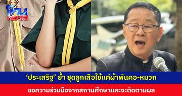 ‘ประเสริฐ’ ย้ำ ชุดลูกเสือไม่ต้องแต่งเต็ม ใช้แค่ผ้าพันคอ-หมวก