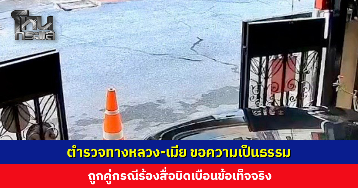 ตำรวจทางหลวง-เมีย ร้องขอความเป็นธรรม ยันไม่ได้ข่มขู่เพื่อนบ้าน-ไม่ได้ขับรถเร็ว เปิดคลิปถูกคู่กรณีด่าทอ