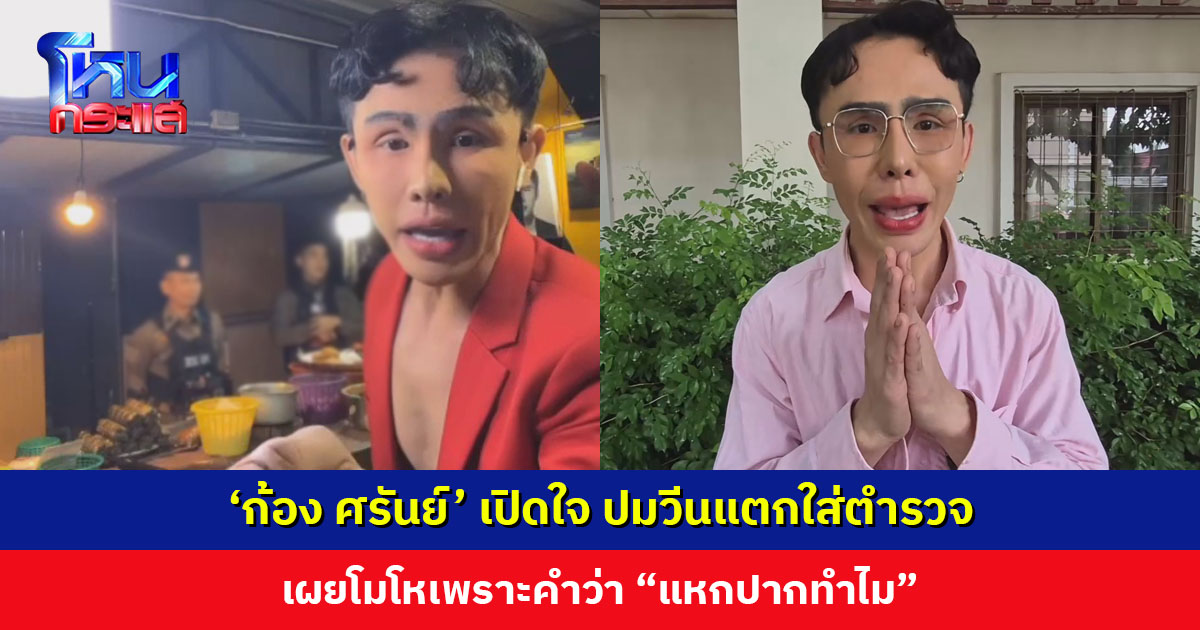 ‘ก้อง ศรันย์’ เปิดใจ ปมวีนแตกใส่ตำรวจ เผยโมโหเพราะคำว่า “แหกปากทำไม” ถ้าบอกดี ๆ ก็จะรับทราบและทำตาม