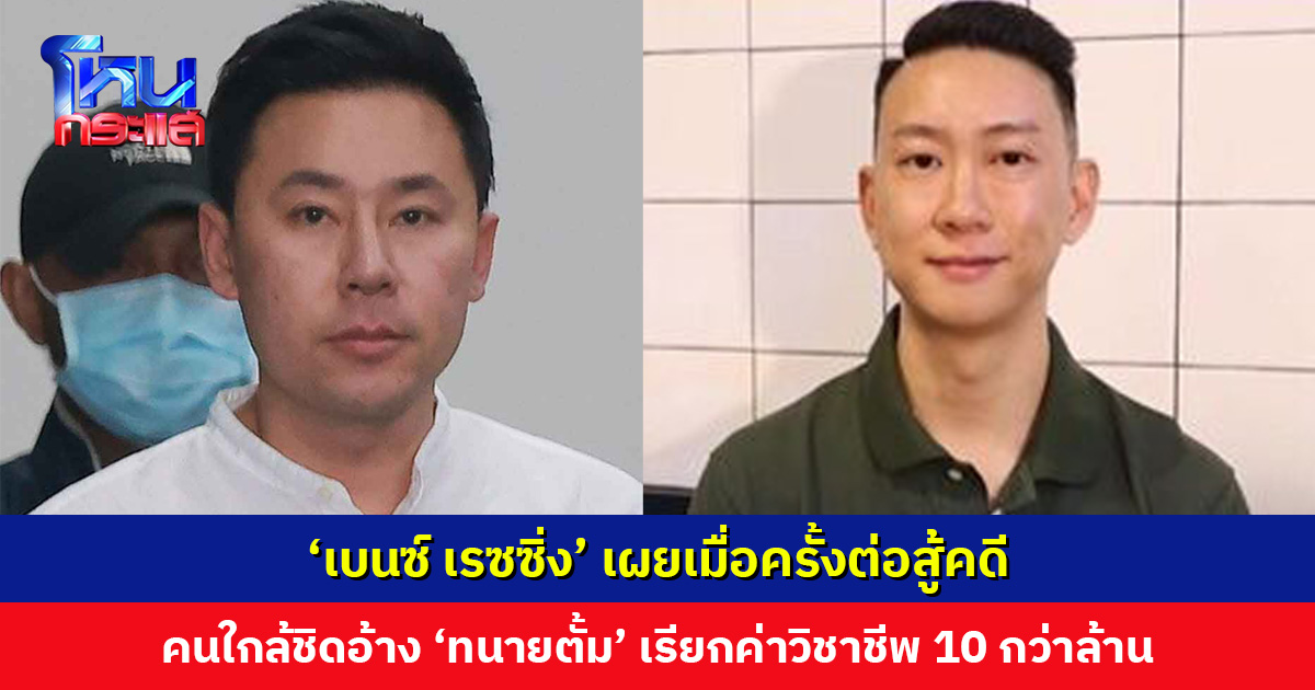 ‘เบนซ์ เรซซิ่ง’ เผยเมื่อครั้งต่อสู้คดี คนใกล้ชิดอ้างว่า ‘ทนายตั้ม’ เรียกค่าวิชาชีพ 10 กว่าล้าน!