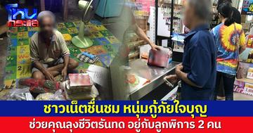 ชื่นชม หนุ่มกู้ภัยใจบุญ ช่วยคุณลุงชีวิตรันทด พร้อมสัญญาให้ข้าวสารฟรีทุกเดือน หลังพบไร้งาน-อยู่กับลูกพิการ 2 คน 