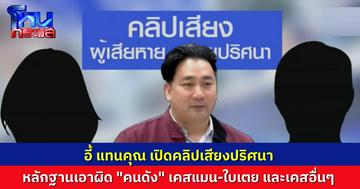“อี้ แทนคุณ” เปิดคลิปเสียง มีหลักฐานเพียบ เอาผิด “คนดัง” ชอบตบทรัพย์ ทั้งกรณี ดีเจแมน และเคสอื่นๆอีกมากมาย