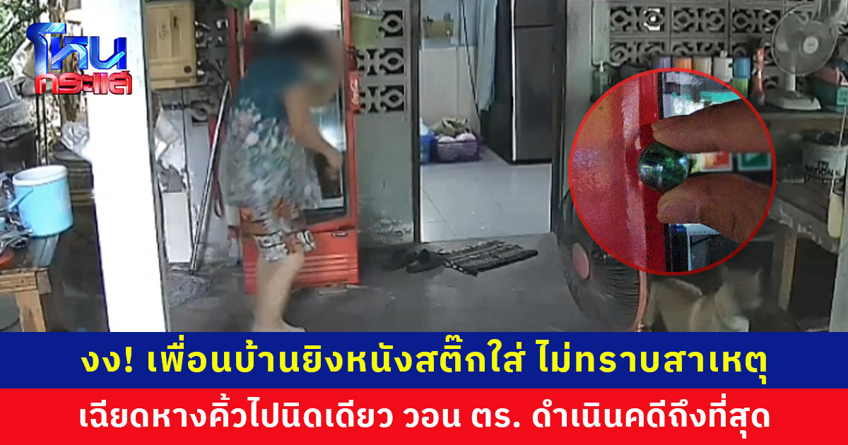 แม่ค้าส้มตำ งง! ถูกเพื่อนบ้านยิงหนังสติ๊กเฉียดหางคิ้ว ก่อนหน้าเคยนำถังแก๊สมาจุดไฟหน้าร้าน วอน ตร. ดำเนินคดีถึงที่สุด