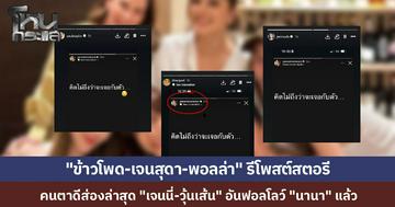 "เจนี่-วุ้นเส้น” 2 คนล่าสุดที่ Unfollow “นานา”  เพื่อนๆ ในแก๊งแห่รีโพสต์สตอรีปริศนาของเจนี่ "คิดไม่ถึงว่าจะเจอกับตัว" 
