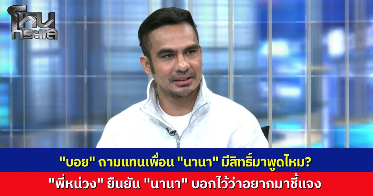 "ดีเจบอย" ถามแทนเพื่อน "นานา" จะมีสิทธิ์จะได้ชี้แจงไหม “พี่หน่วง” เผยคุยกันแล้วเจ้าตัวยันพร้อมมาแน่ ล่าสุดได้ประกันตัวแล้ว