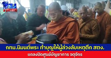ขอบคุณทุกท่าน..กทม.ทำบุญอุทิศผู้เสียชีวิตเหตุอาคาร สตง.ถล่ม แถลงปิดศูนย์บัญชาการ จตุจักร