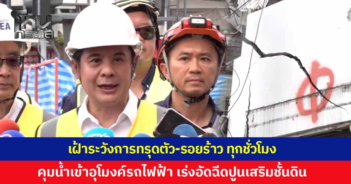 นายกสมาคมวิศวกรโครงสร้างฯ เผยคุมน้ำเข้าอุโมงค์รถไฟฟ้าสายสีม่วงใต้ได้ เร่งอัดฉีดปูนเสริมชั้นดิน เฝ้าระวังการทรุดตัว-รอยร้าว ทุกชั่วโมง 