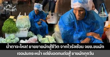 น้ำตาจะไหล! ยายขายผักสู้ชีวิต จากไวรัลซ้อน จยย.ขนผัก เจอฝนกระหน่ำ แต่ยังอดทนต่อสู้ ขายผักทุกวัน