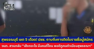 สุพรรณบุรี เขต 5 เดือด! ประชาชนถามถึงการติดใบรายชื่อผู้สมัคร เจ้าหน้าที่สวนกลับ “เสืxกอะไร”