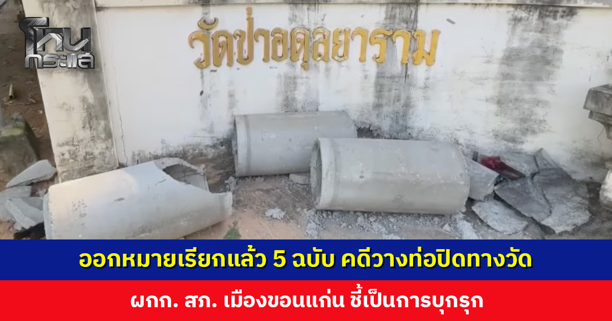 ผกก. สภ. เมืองขอนแก่น เผยความคืบหน้าคดีวางท่อปิดทางเข้า-ออกวัดป่าอดุลยาราม ออกหมายเรียกแล้ว 5 ฉบับ