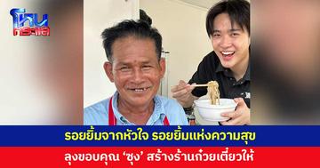 นี่สินะรอยยิ้มจากหัวใจ! ลุงขอบคุณ 'ซุง ศตาวิน' ช่วยสร้างร้านก๋วยเตี๋ยวให้