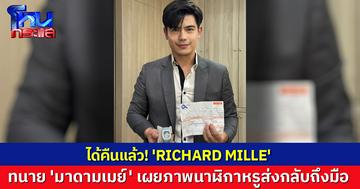 กลับคืนสู่เจ้าของ! ทนาย 'มาดามเมย์' เผยภาพได้นาฬิกา RICHARD MILLE คืนแล้ว ด้าน 'ดิว' ยันเร่งตามของทุกชิ้นมาคืนเร็วๆนี้