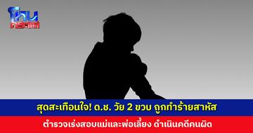 สุดสะเทือนใจ! เด็กชายวัย 2 ขวบ ถูกทำร้ายอาการสาหัส ตำรวจเร่งสอบแม่และพ่อเลี้ยง