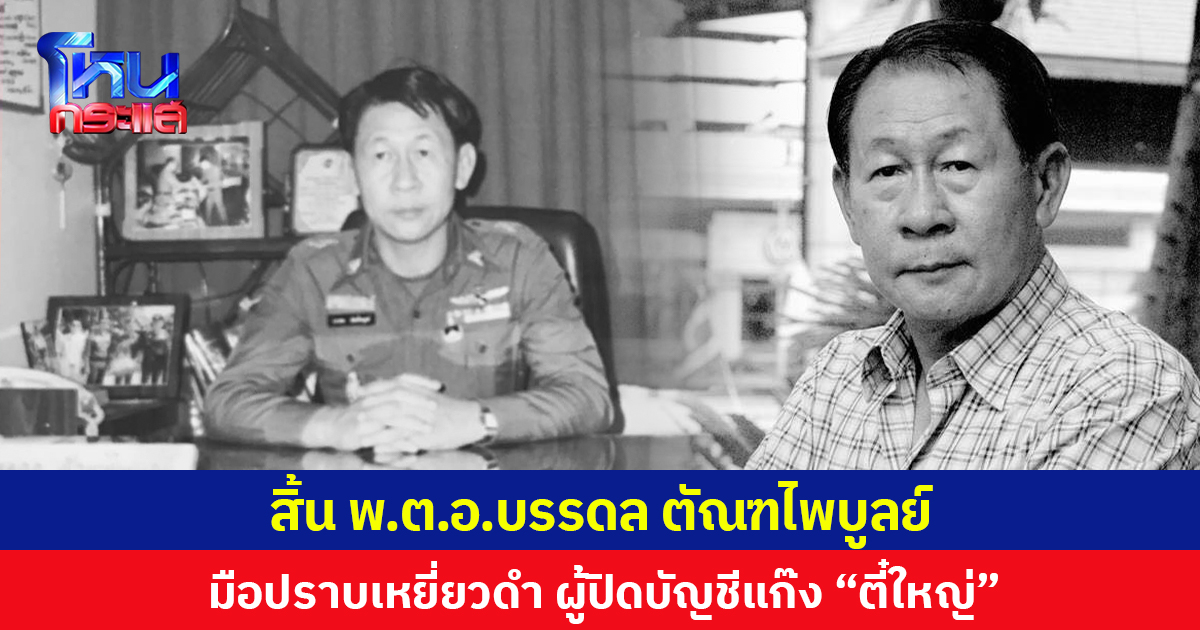 สิ้น พ.ต.อ.บรรดล ตัณฑไพบูลย์ มือปราบเหยี่ยวดำ ผู้ปิดบัญชีแก๊ง “ตี๋ใหญ่”