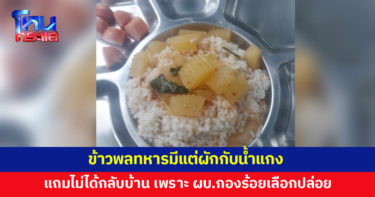 พลทหารร้อง ข้าวแต่ละมื้อมีแต่ผักกับน้ำแกง แถม ผบ.กองร้อย เลือกปล่อยคนกลับบ้าน