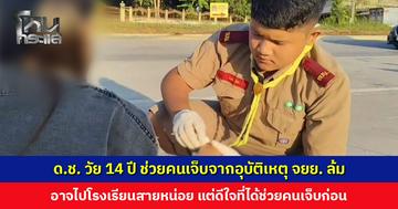 ด.ช. วัย 14 ปี ช่วยเหลือผู้บาดเจ็บจากอุบัติเหตุ จยย. ล้ม เผยเป็นอาสากู้ภัยอยู่แล้ว