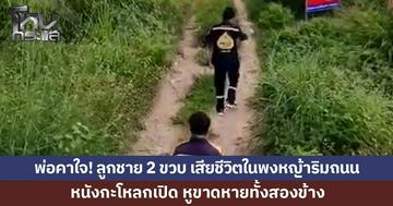 พ่อคาใจ! พบร่างลูกชายวัย 2 ขวบ เสียชีวิตในพงหญ้าริมถนน หนังกะโหลกเปิด หูขาดหายทั้งสองข้าง