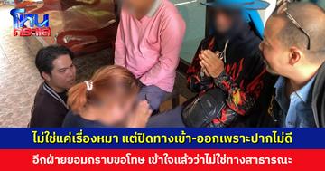 เจ้าของที่เผยปิดทางเพราะคู่กรณีปากไม่ดี อีกฝ่ายยอมกราบขอโทษ เข้าใจแล้วว่าไม่ใช่ทางสาธารณะ