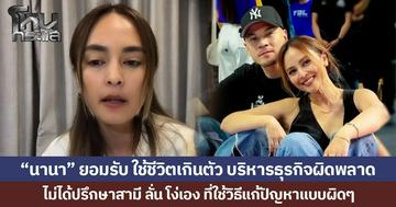 “นานา” ยอมรับ ใช้ชีวิตเกินตัว บริหารธุรกิจผิดพลาด ไม่ได้ปรึกษาสามี ลั่น โง่เอง ที่ใช้วิธีแก้ปัญหาแบบผิดๆ