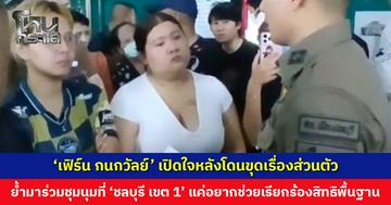 ‘เฟิร์น กนกวัลย์’ เปิดใจหลังโดนขุดเรื่องส่วนตัว ยืนยันมาร่วมชุมนุมที่ ‘ชลบุรี เขต 1’